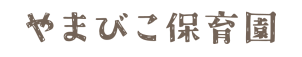 社会福祉法人やまびこの会 やまびこ保育園