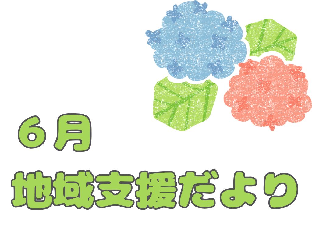 地域支援だより6月号