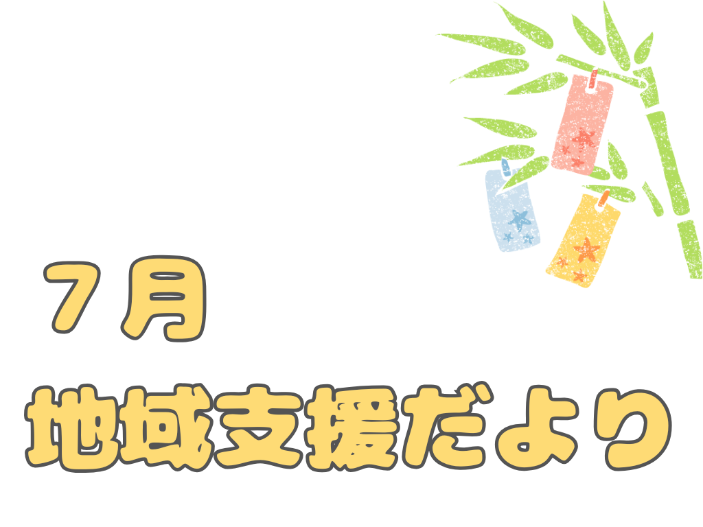 地域支援だより７月号