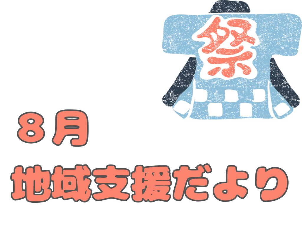 地域支援だより８月号